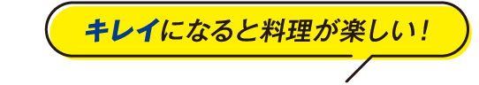 キレイになると料理が楽しい！